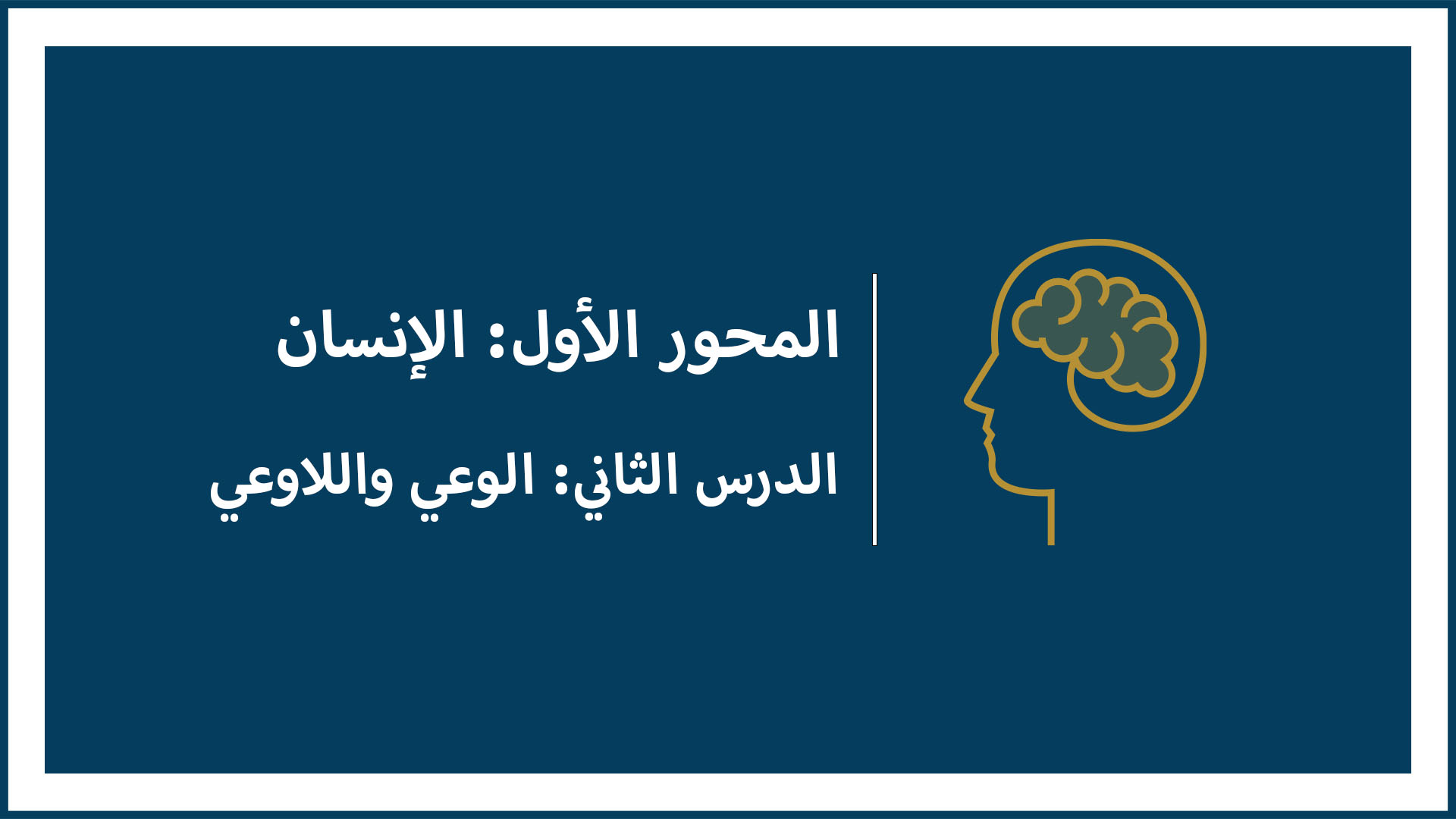 المحور الأول: الإنسان (الدرس الثاني: الوعي واللاوعي)